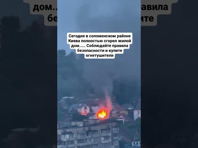 Сегодня в соломенском районе Киева полностью сгорел жилой дом..... Соблюдайте правила безопасности