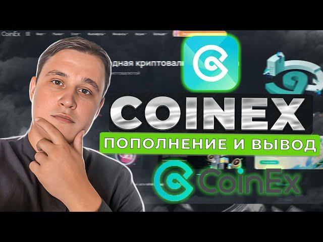 КАК ПОПОЛНИТЬ БИРЖУ  COINEX И КАК ВЫВЕСТИ С БИРЖИ КРИПТОВАЛЮТУ