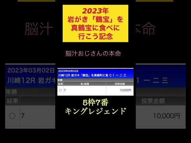 【2023年岩がき「鶴宝」を真鶴町に食べに行こう記念予想️】キングレジェンドで勝負️