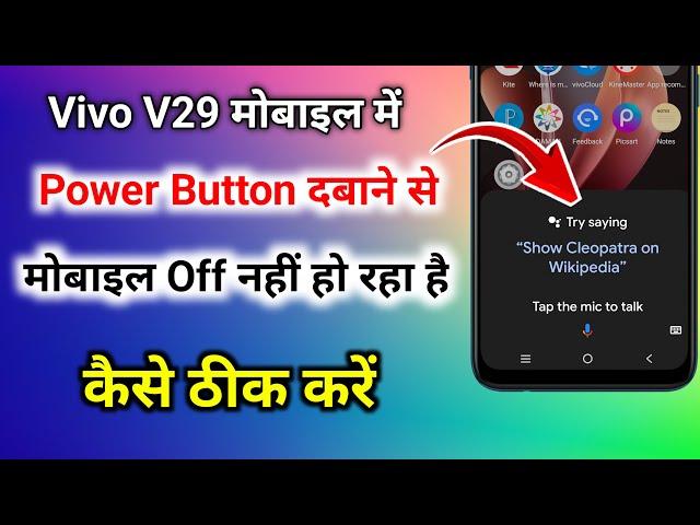 vivo v29 me power button se google assistant kaise hataye । vivo v29 switch off nahi ho raha hai