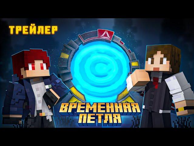 Временная Петля - Minecraft Трейлер.