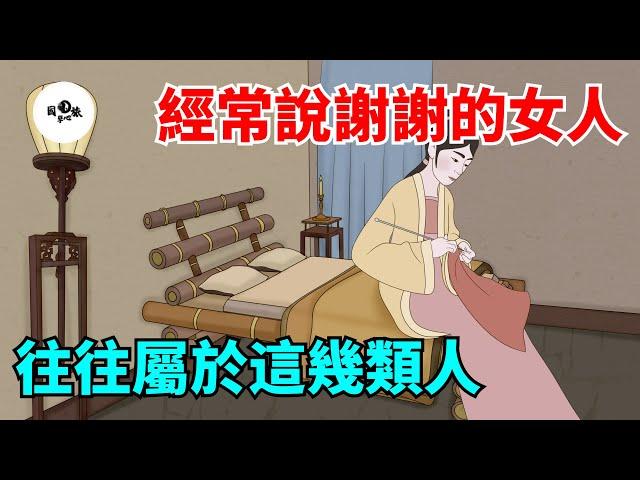 一個女人，經常把「謝謝」掛在嘴邊，往往屬於這幾類人！【國學心旅】#為人處世#中老年心語#深夜讀書#生活經驗#磁場#靈性