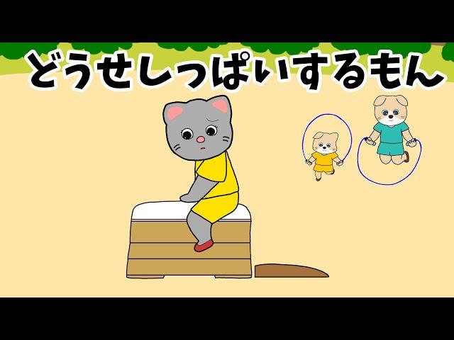 【アニメ 絵本読み聞かせ】失敗をおそれないで。〜どうせ失敗するもん〜