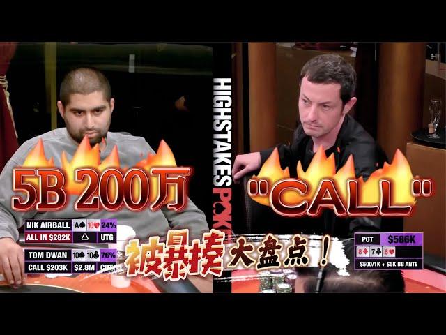 【必看德州扑克】5BET偷鸡Tom Dwan！小黑胖子被暴揍第二集！(超高额德州现金桌，16季19)