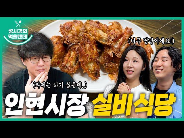 [sub] 성시경의 먹을텐데 l 인현시장 실비식당 (with.노래 콜라보 이벤트 당첨자)