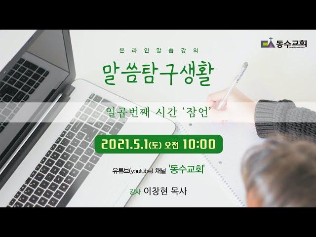 말씀탐구생활 07, 잠언