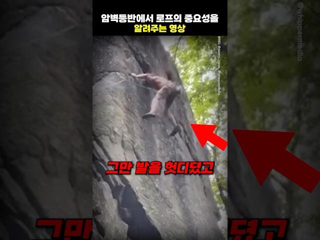 암벽등반에서 로프의 중요성을 알려주는 영상