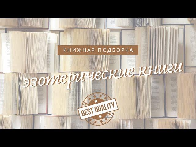 ТОП 10 лучших эзотерических книг, которые я читала!‍️Трансерфинг, Мёрфи, Лазарев, Диспенза и др.