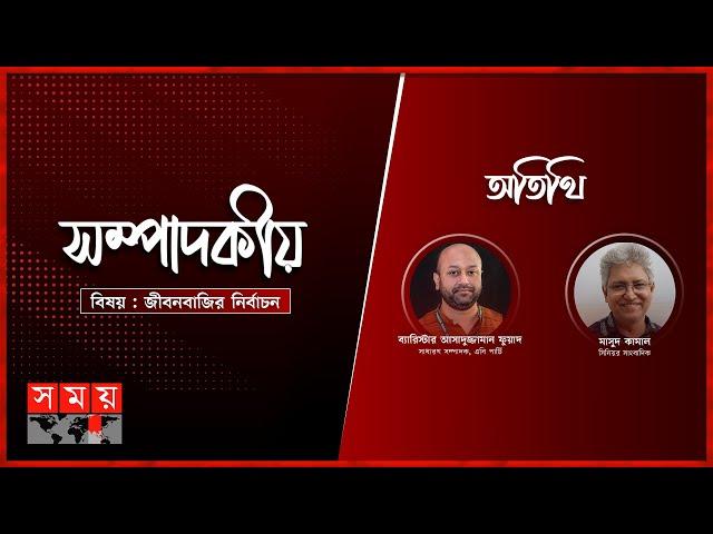 জীবন বাজির নির্বাচন  | ২৩ ফেব্রুয়ারি  ২০২৫ | সম্পাদকীয় | Sompadokio | Talk Show | Somoy TV