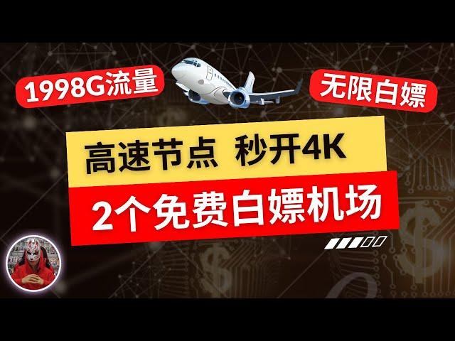 2024年最新免费节点机场推荐|高速节点2个免费白嫖机场|高速4K免费节点订阅|clash免费节点v2ray免费节点订阅分享|科学上网免费机场节点|电脑手机翻墙免费节点订阅