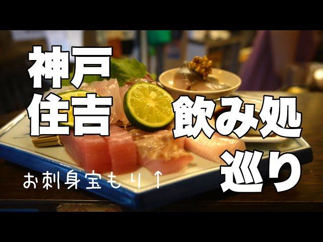 【神戸・JR住吉駅】飲み処巡り