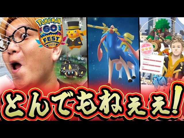 GOフェス2025大阪であの100%が!!!!ザシアンの本気がやば過ぎる!!色違いのお祭りじゃーーーーい!!!【ポケモンGO】