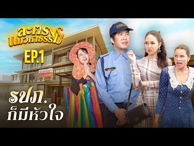 รปภ.ก็มีหัวใจ | ละครแมวหาธรรม EP.1