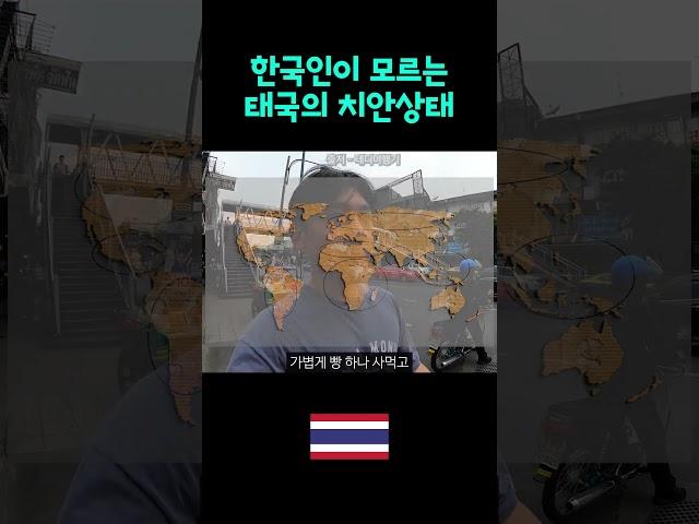 태국의 치안은 어느정도일까?