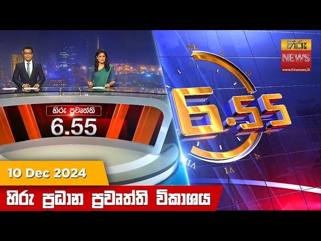 හිරු සවස 6.55 ප්‍රධාන ප්‍රවෘත්ති විකාශය - Hiru TV NEWS 6:55 PM LIVE | 2024-12-10 | Hiru News