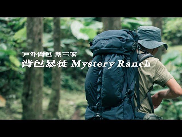 Mystery Ranch 神秘农场｜如何成为背包客的传奇？