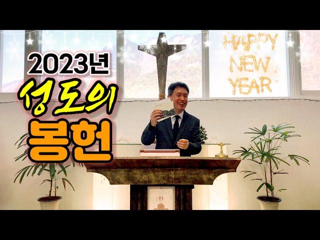 고사리 3분 말씀 | 2023년 고사리 성도들의 봉헌 | 괴산 고사리교회 | 유정환목사