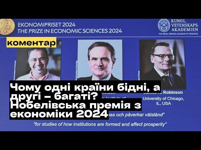 Нобелівська премія з економіки 2024. Чому одні країни багаті, а інші — бідні? @mukhachow