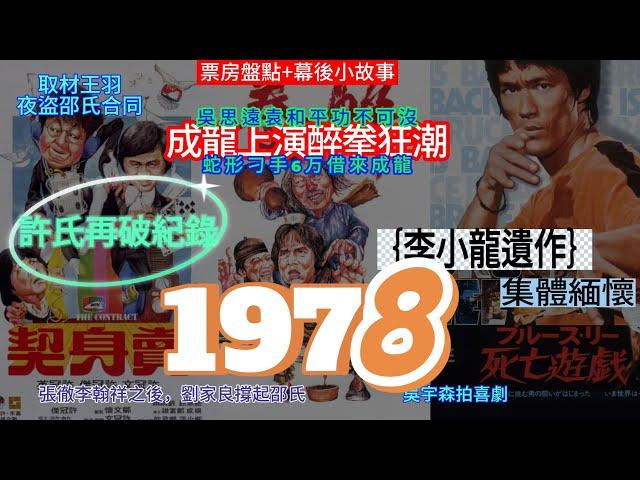 【廣東話】1978年香港電影票房前10（盤點＋幕後小故事）-成龍醉拳狂潮不敵賣身契！ 許氏兄弟恐怖票房統治力！李小龍去世五年后半部電影仍進榜單！王羽究竟盜取幾多份合同？