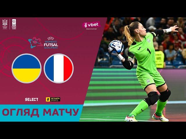 Огляд матчу | Франція - Україна | Футзал. Жінки. Відбір на Чемпіонат Світу