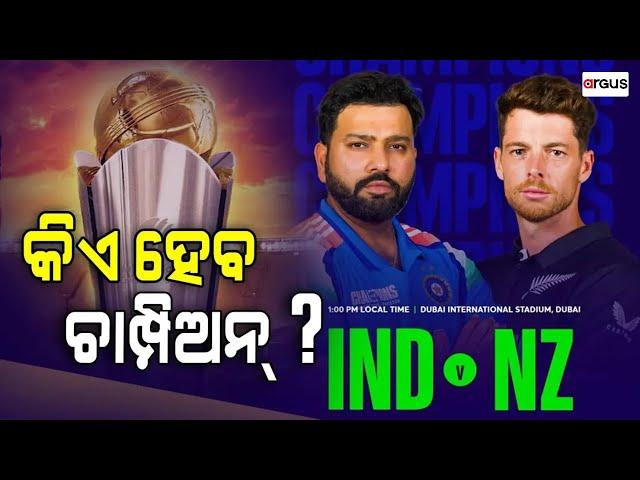 Live | ଫାଇନାଲ ଫାଇଟ୍ | Champions Trophy 2025 | Cricket Champion Trophy | IND vs NZ | Argus News