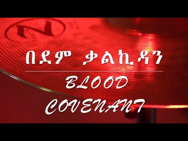 Carol Fekade Bedem kalkidan በደም ቃልኪዳን