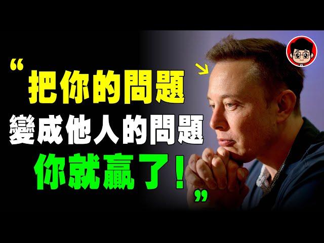 懂逆向思維的人 有多可怕！馬斯克：6種 逆向思維 ，顛覆認知！ 逆向思维 心靈雞湯 目標管理 目標設定 啟發 財商思維 社會學 社会学 励志 心靈成長 個人成長 自我成長 自我提升 个人提升 目標設定