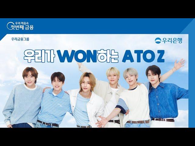 [우리은행] 라이즈와 함께한 ‘우리가 WON하는 A TO Z'