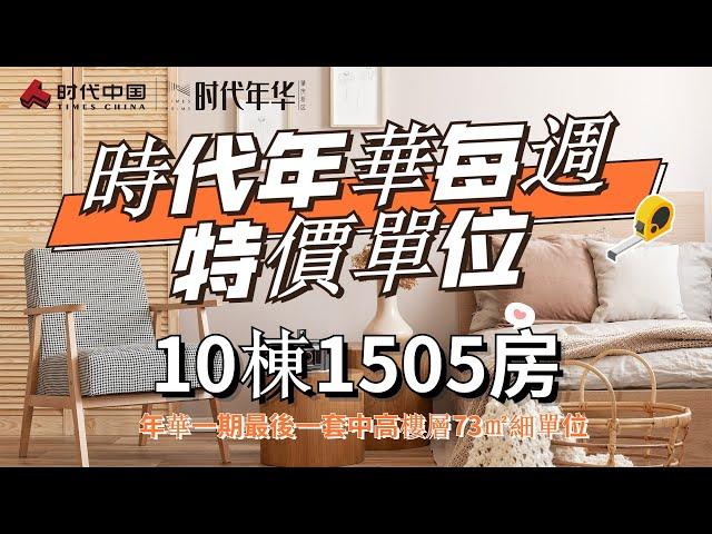 時代年華每週特價單位—10棟1505房—73㎡兩房兩廳一衛 年華一期最後一套中高樓層細單位