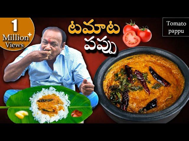 Tomato Pappu | టమాటో పప్పు కమ్మగా రావాలంటే ఇలా చేయండి | Tomato Dal Recipe