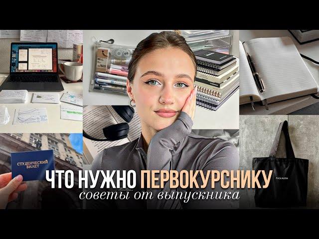 Что Понадобится Будущему Первокурснику | что купить на первый курс