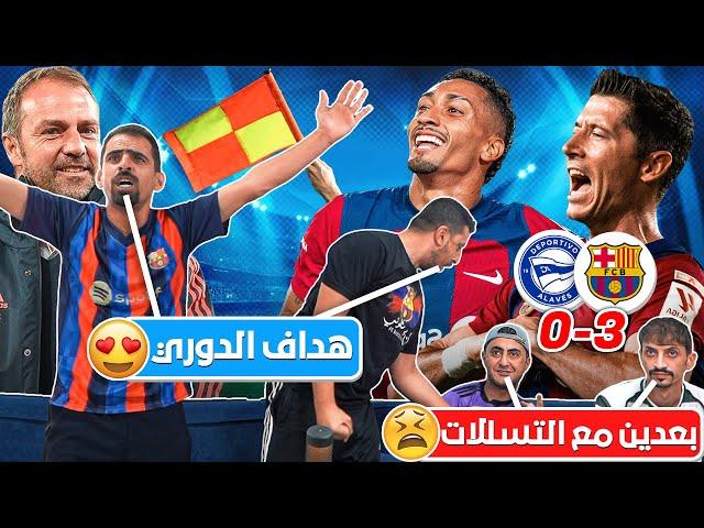 عصبية المدريدية من مصيدة التسلل في مباراة برشلونة وألافيس 3-0 