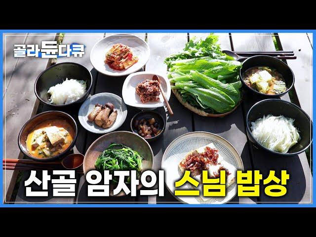 산골짜기 금수암 암자 대안스님의 장독대와 밥상 | 밥상에 진심인 편 | 한국기행 | #골라듄다큐