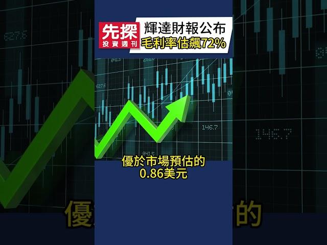 【輝達財報】AI晶片大廠輝達（NVIDIA）公布2026財報，營收達441億美元，年增69%，淨利近190億美元、年增26%。#輝達 #輝達財報 #NVIDIA #黃仁勳 #先探i投資