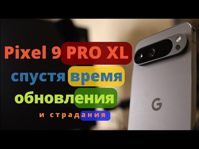 МЕСЯЦ с PIXEL 9 PRO XL: ЛЮБОВЬ ЗЛА