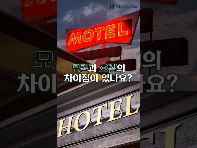 사람들이 잘 모르는 호텔과 모텔의 차이