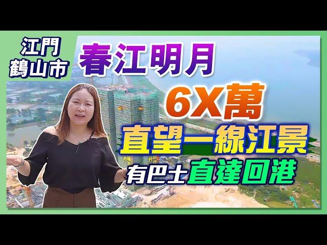 【江門置業】江門一線江景房！單價7字頭，實用面積非常驚喜，兩大文旅項目位置中心，翻市區僅需15分鐘！