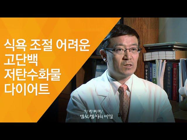 식욕 조절 어려운 고단백 저탄수화물 다이어트 - (20120428_410회 방송)_건강한 다이어트를 위한 진단 3편 - 탄수화물 제한 다이어트