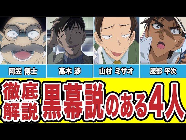 いまだに消えない「黒幕説のある4人」を徹底解説（コナンゆっくり解説）