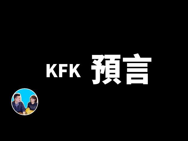 KFK預言，目前爲止最可信的一個未來人 | 老高與小茉 Mr & Mrs Gao