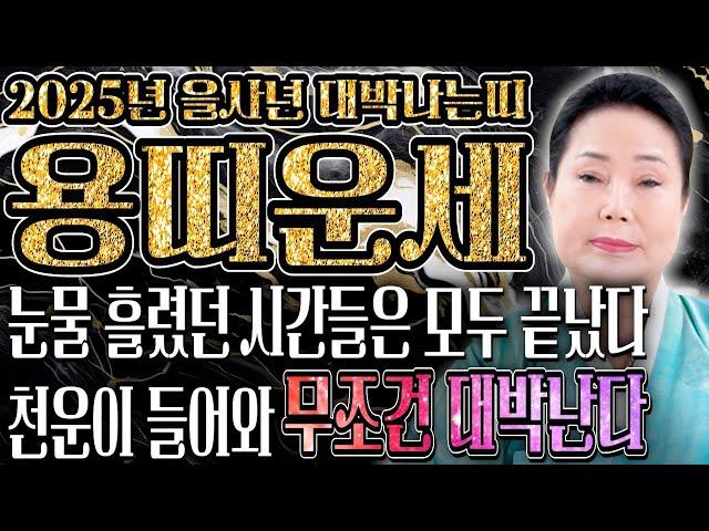 2025년 대박나는 용띠운세 조상님이 통장에 100억을 벌어다준다!! 초대박나는 용띠운세! 돈벼락 맞아봅시다~ 52년 64년생 76년생 88년생 00년생 용띠 운세!