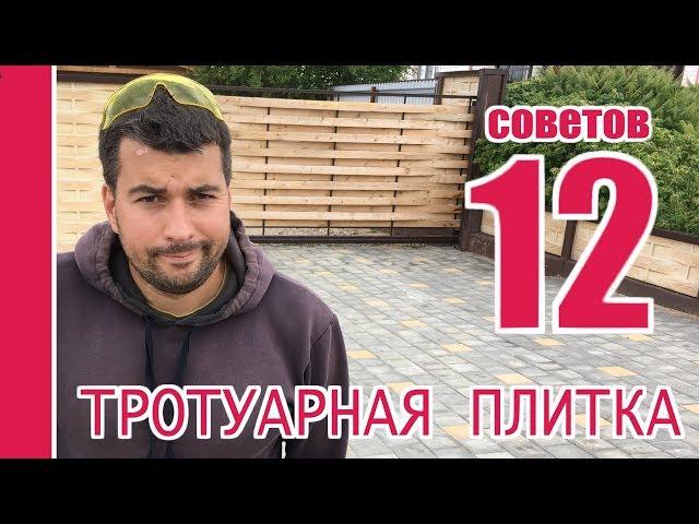 12 советов по укладке тротуарной плитки!