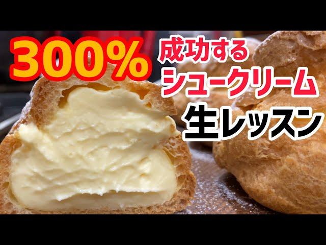 【超解説】300％成功するシュークリームを生徒さんと作ってみた