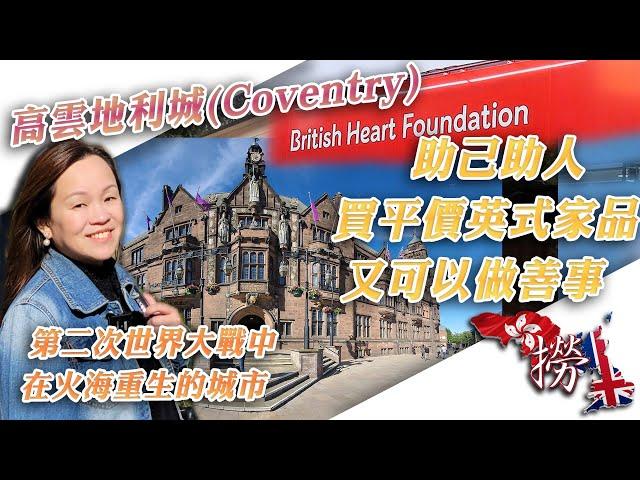 助己助人，買平價英式家品，又可以做善事 - British Heart Foundation 第二次世界大戰中, 在火海重生的城市 - 高雲地利城(Coventry)