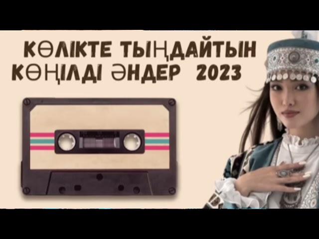 ЭДЕМІ КАЗАКША ЭНДЕР ЖИНАЫ 2024*ЛУЧШИЕ ПЕСНИ 2024 КАЗАКШААНДЕР 2024 ХИТМУЗЫКА КАЗАКША2024