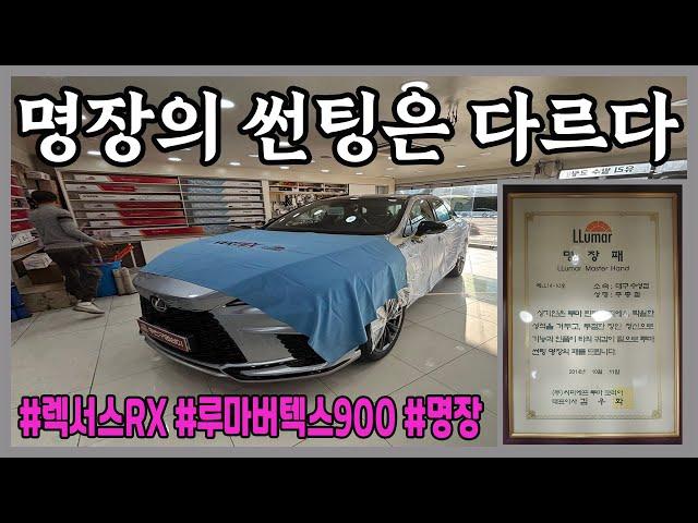 렉서스(lexus) RX 썬팅(tint) /루마버텍스/두친구영삼이/명장