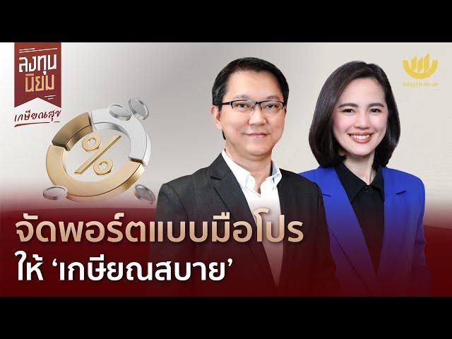 จัดพอร์ตแบบมือโปร ให้ ‘เกษียณสบาย’ | ลงทุนนิยม EP.426