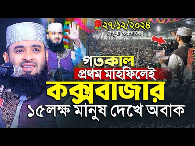 নতুন বাংলাদেশে প্রথম মাহফিলে লক্ষ জনতা  - মিজানুর রহমান আজহারী নতুন ওয়াজ | Mizanur Rahman Azhari waz