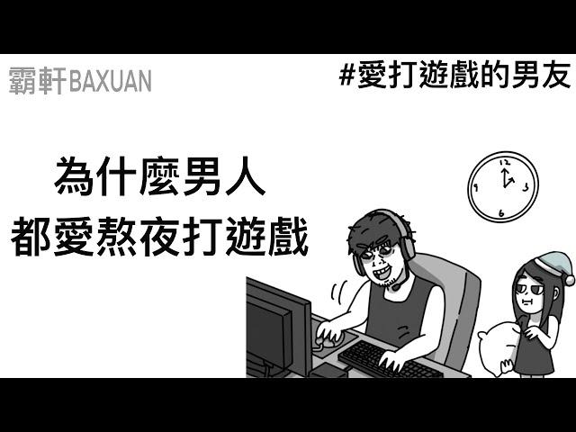 愛熬夜打遊戲的男友｜婚前建議一律同居｜霸軒與小美 Baxuan & Mei｜Surfshark VPN