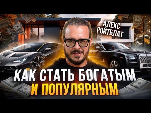 Как стать богатым и популярным?